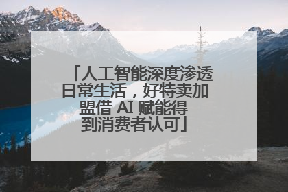 人工智能深度渗透日常生活，好特卖加盟借 AI 赋能得到消费者认可