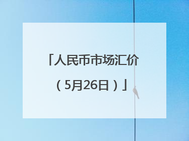 人民币市场汇价（5月26日）