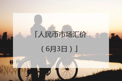 人民币市场汇价（6月3日）