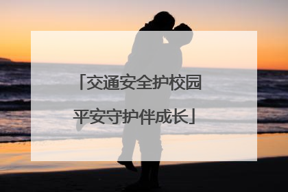 交通安全护校园 平安守护伴成长