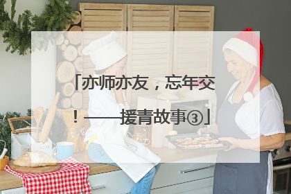 亦师亦友，忘年交！——援青故事③