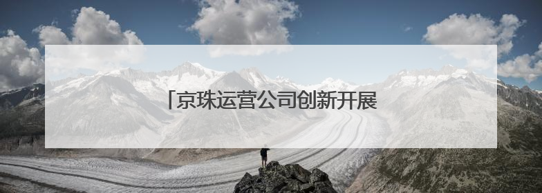 京珠运营公司创新开展“安全生产月”活动