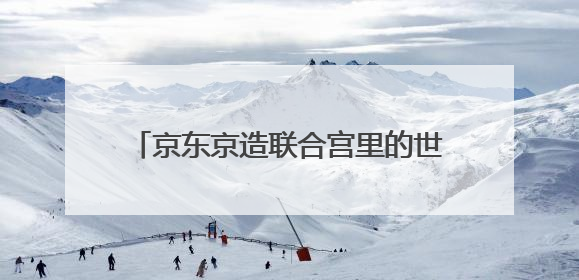 京东京造联合宫里的世界百年系列新品发布，掀起国潮穿搭新灵感