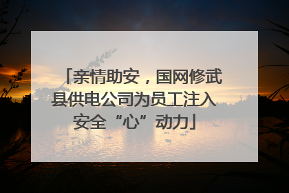 亲情助安，国网修武县供电公司为员工注入安全“心”动力