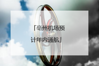 亳州机场预计年内通航