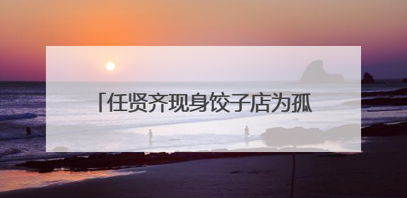 任贤齐现身饺子店为孤独症店员庆生，店长：事先没联系，意外又惊喜