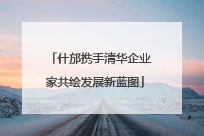 什邡携手清华企业家共绘发展新蓝图