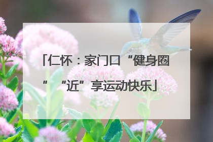 仁怀：家门口“健身圈”“近”享运动快乐
