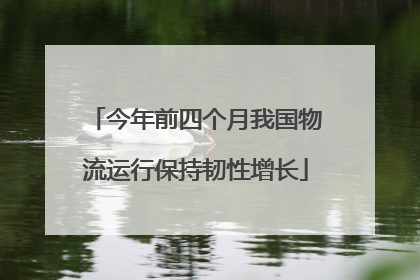今年前四个月我国物流运行保持韧性增长