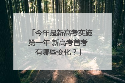 今年是新高考实施第一年 新高考首考有哪些变化？
