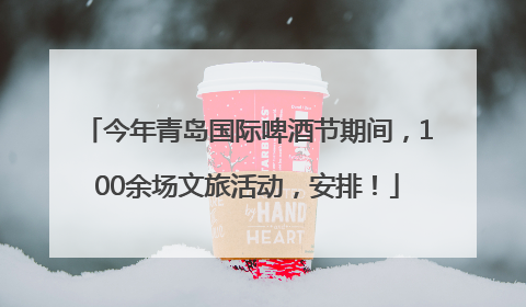 今年青岛国际啤酒节期间，100余场文旅活动，安排！