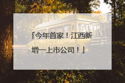 今年首家！江西新增一上市公司！