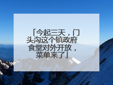 今起三天，门头沟这个镇政府食堂对外开放，菜单来了