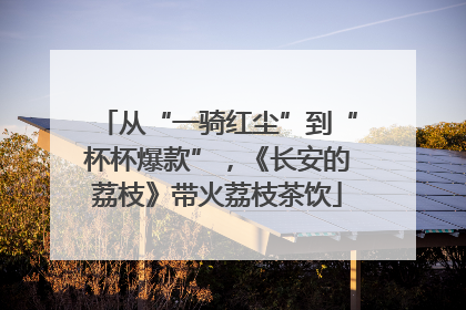 从“一骑红尘”到“杯杯爆款”，《长安的荔枝》带火荔枝茶饮