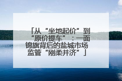 从“坐地起价”到“原价提车”：一面锦旗背后的盐城市场监管“刚柔并济”