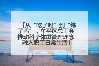 从“吃了吗”到“练了吗”，牟平区总工会推动科学体重管理理念融入职工日常生活