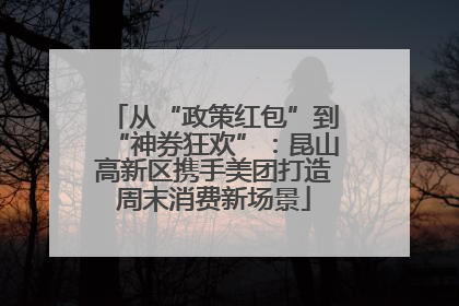 从“政策红包”到“神券狂欢”：昆山高新区携手美团打造周末消费新场景