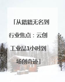 从籍籍无名到行业焦点：云创工业品1小时到场创奇迹