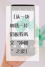 从一块地毯一片铝板看巩义“冲刺”之姿