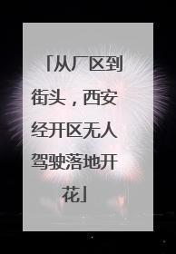 从厂区到街头，西安经开区无人驾驶落地开花