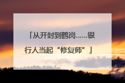 从开封到鹤岗……银行人当起“修复师”