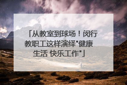 从教室到球场！闵行教职工这样演绎