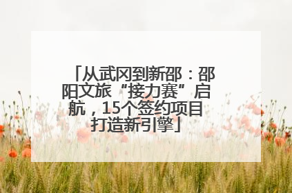 从武冈到新邵：邵阳文旅“接力赛”启航，15个签约项目打造新引擎