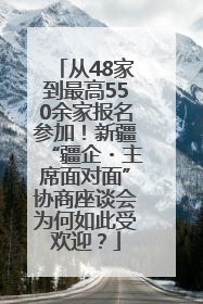 从48家到最高550余家报名参加！新疆“疆企・主席面对面”协商座谈会为何如此受欢迎？