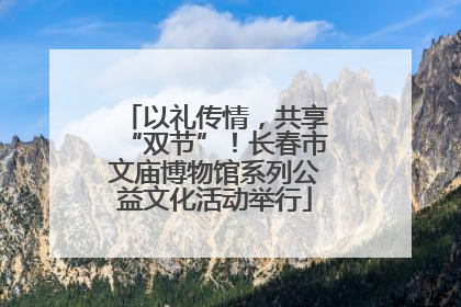 以礼传情，共享“双节”！长春市文庙博物馆系列公益文化活动举行