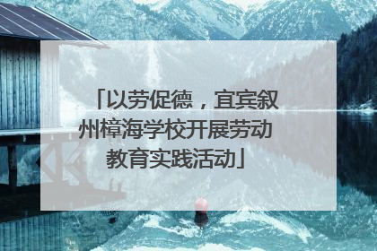 以劳促德，宜宾叙州樟海学校开展劳动教育实践活动