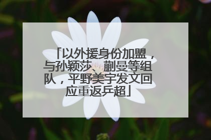 以外援身份加盟，与孙颖莎、蒯曼等组队，平野美宇发文回应重返乒超