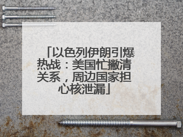 以色列伊朗引爆热战：美国忙撇清关系，周边国家担心核泄漏