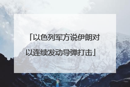 以色列军方说伊朗对以连续发动导弹打击