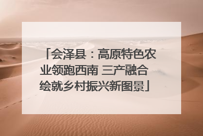 会泽县：高原特色农业领跑西南 三产融合绘就乡村振兴新图景