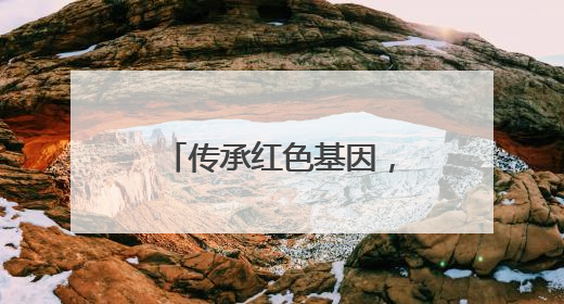 传承红色基因，舞台剧《走近杨贤江》开启巡演
