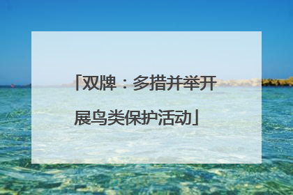 双牌：多措并举开展鸟类保护活动