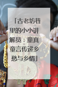 古老坊巷里的小小讲解员：童真童言传递乡愁与乡情