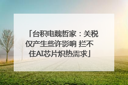 台积电魏哲家：关税仅产生些许影响 拦不住AI芯片炽热需求