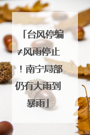 台风停编≠风雨停止！南宁局部仍有大雨到暴雨