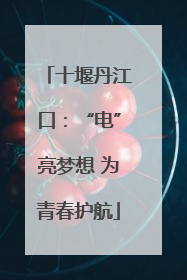 十堰丹江口：“电”亮梦想 为青春护航