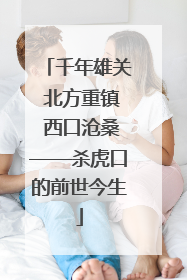 千年雄关 北方重镇 西口沧桑——杀虎口的前世今生