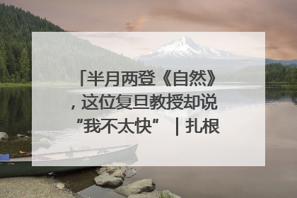半月两登《自然》，这位复旦教授却说“我不太快”｜扎根上海，从0到1