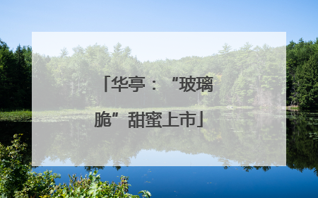 华亭：“玻璃脆”甜蜜上市
