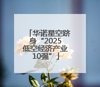华诺星空跻身“2025低空经济产业10强”