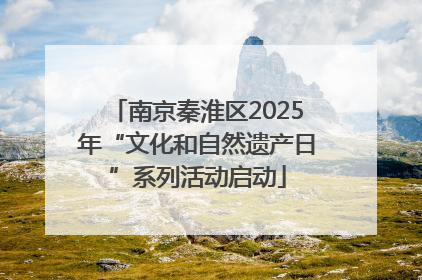 南京秦淮区2025年“文化和自然遗产日”系列活动启动