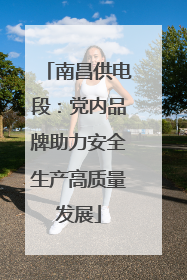 南昌供电段：党内品牌助力安全生产高质量发展