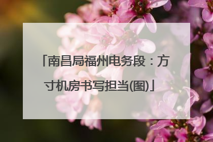 南昌局福州电务段：方寸机房书写担当(图)