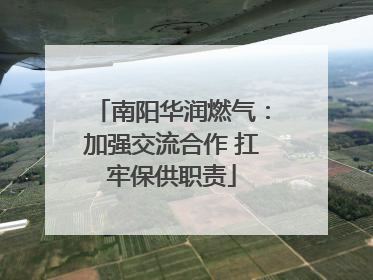 南阳华润燃气：加强交流合作 扛牢保供职责
