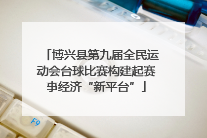 博兴县第九届全民运动会台球比赛构建起赛事经济“新平台”