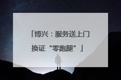 博兴：服务送上门 换证“零跑腿”